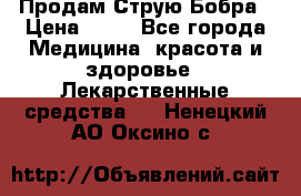 Продам Струю Бобра › Цена ­ 17 - Все города Медицина, красота и здоровье » Лекарственные средства   . Ненецкий АО,Оксино с.